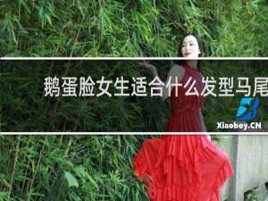 鹅蛋脸女生适合什么发型马尾