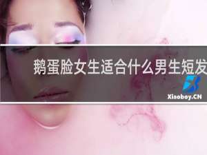 鹅蛋脸女生适合什么男生短发