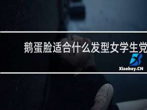 鹅蛋脸适合什么发型女学生党