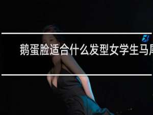 鹅蛋脸适合什么发型女学生马尾