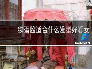 鹅蛋脸适合什么发型好看女
