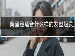 鹅蛋脸适合什么样的发型短发男