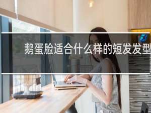 鹅蛋脸适合什么样的短发发型