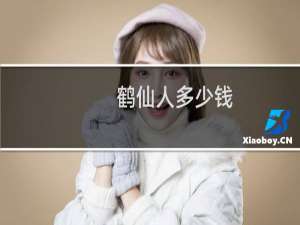 鹤仙人多少钱