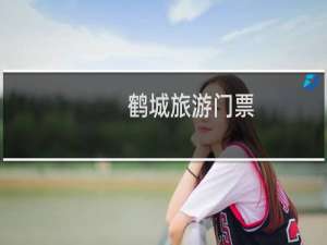 鹤城旅游门票