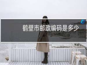 鹤壁市邮政编码是多少