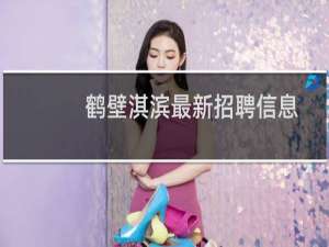鹤壁淇滨最新招聘信息