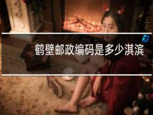 鹤壁邮政编码是多少淇滨区