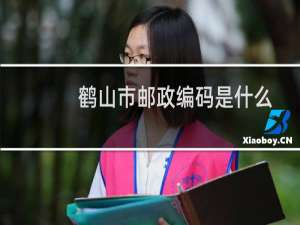 鹤山市邮政编码是什么