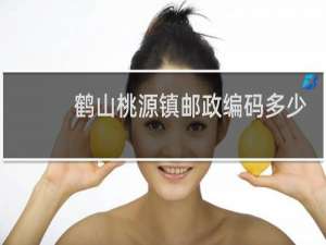 鹤山桃源镇邮政编码多少