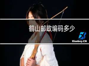 鹤山邮政编码多少