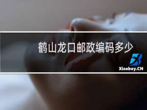 鹤山龙口邮政编码多少
