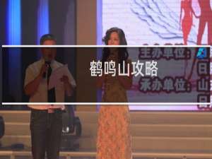 鹤鸣山攻略