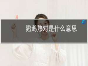 鹦鹉熟对是什么意思
