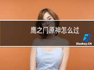 鹰之门原神怎么过