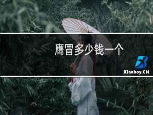鹰冒多少钱一个
