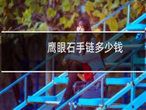 鹰眼石手链多少钱