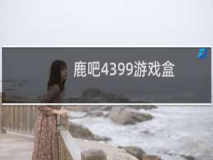 鹿吧4399游戏盒