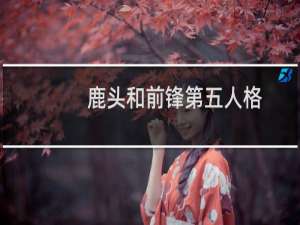 鹿头和前锋第五人格