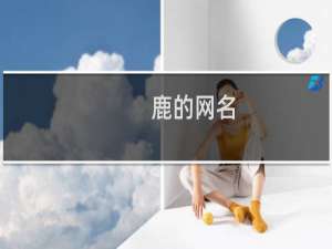 鹿的网名