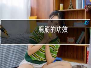 鹿筋的功效（鹿筋的功效）