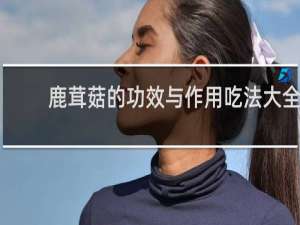 鹿茸菇的功效与作用吃法大全