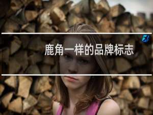 鹿角一样的品牌标志