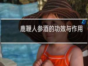 鹿鞭人参酒的功效与作用