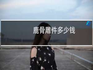 鹿骨雕件多少钱