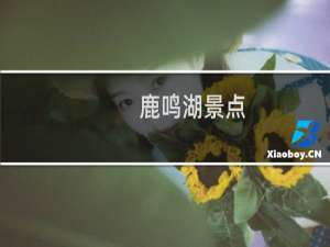 鹿鸣湖景点