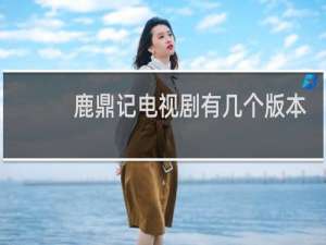 鹿鼎记电视剧有几个版本