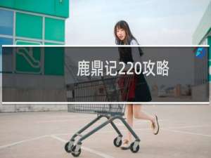 鹿鼎记2 攻略