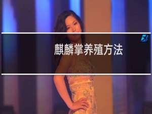 麒麟掌养殖方法