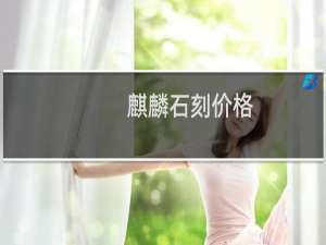 麒麟石刻价格