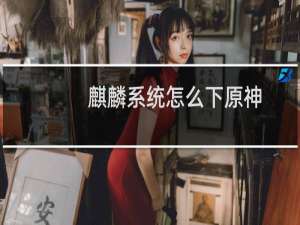 麒麟系统怎么下原神