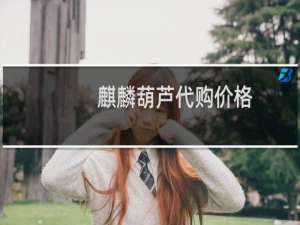 麒麟葫芦代购价格