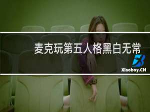 麦克玩第五人格黑白无常