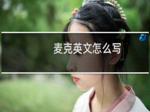 麦克英文怎么写