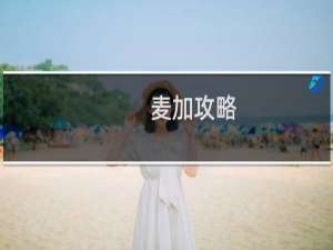 麦加攻略