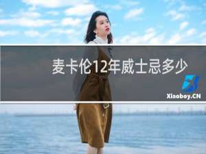麦卡伦12年威士忌多少钱