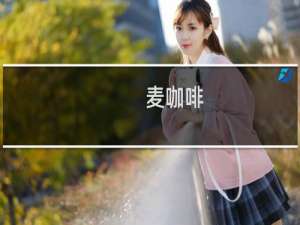 麦咖啡(Mcafee)杀毒软件卸载工具