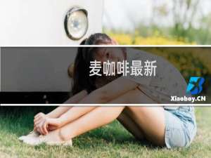 麦咖啡最新