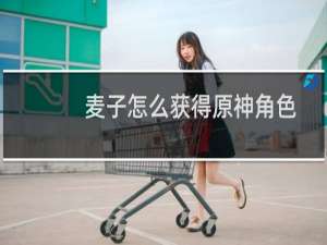麦子怎么获得原神角色