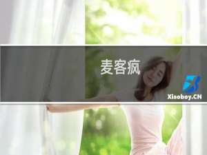 【麦客疯】免费麦客疯软件下载