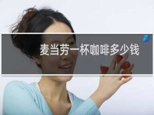 麦当劳一杯咖啡多少钱