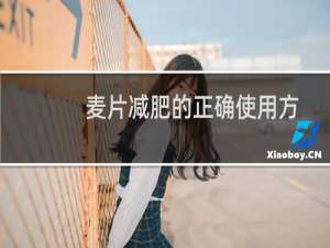 麦片减肥的正确使用方法（麦片减肥的正确喝法）