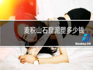 麦积山石窟泥塑多少钱