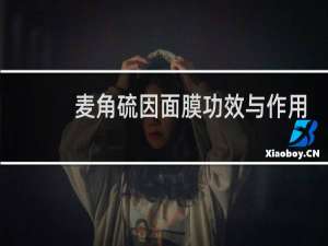 麦角硫因面膜功效与作用
