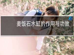 麦饭石水缸的作用与功效