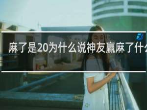 麻了是 为什么说神友赢麻了什么梗